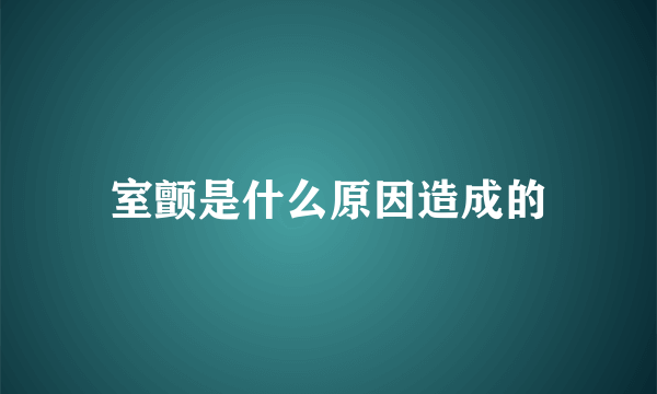 室颤是什么原因造成的