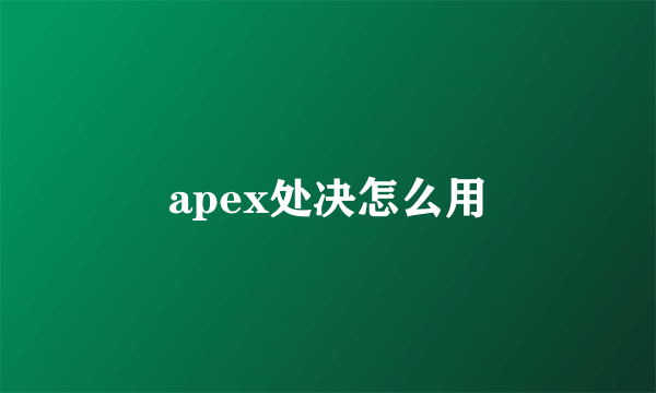 apex处决怎么用