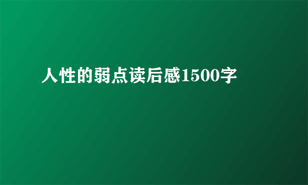 人性的弱点读后感1500字