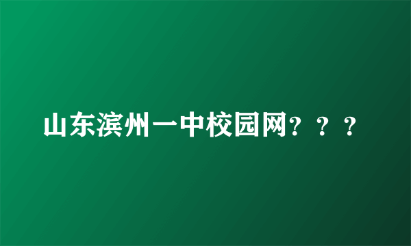 山东滨州一中校园网？？？