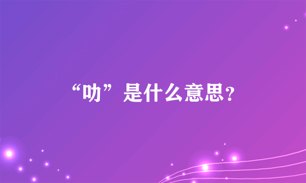 “叻”是什么意思？