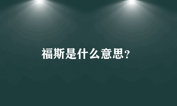 福斯是什么意思？