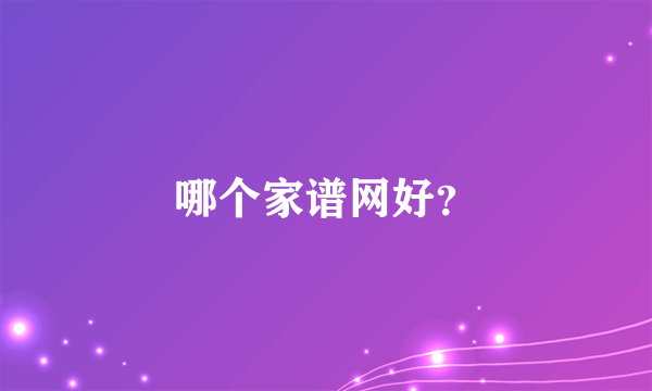 哪个家谱网好？