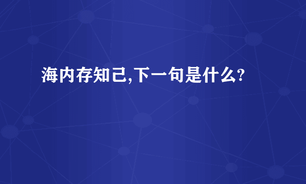 海内存知己,下一句是什么?