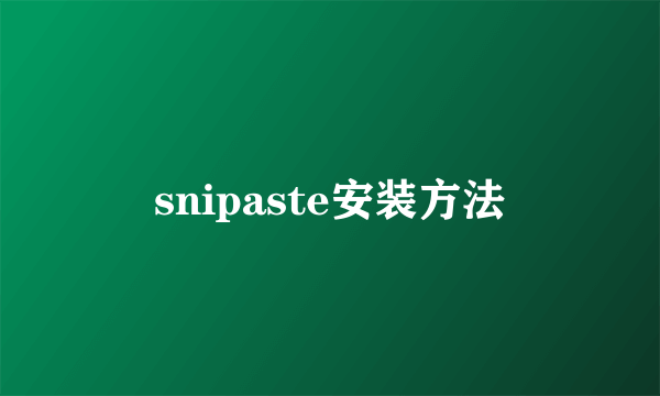 snipaste安装方法