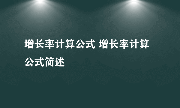 增长率计算公式 增长率计算公式简述