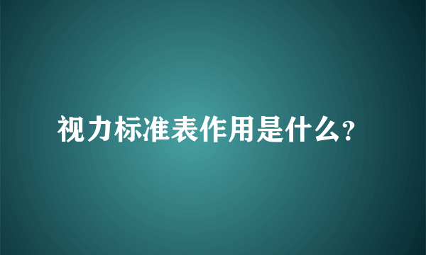 视力标准表作用是什么？