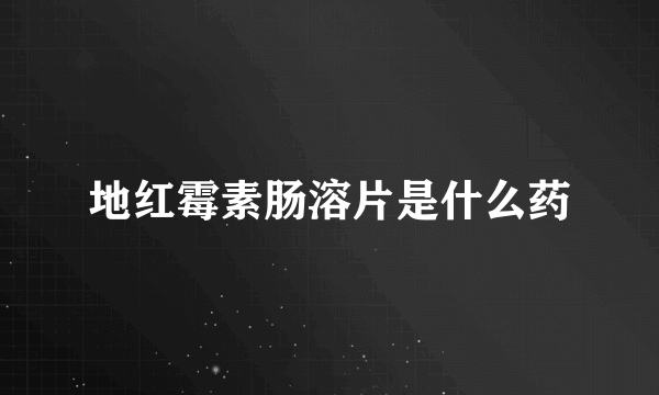 地红霉素肠溶片是什么药