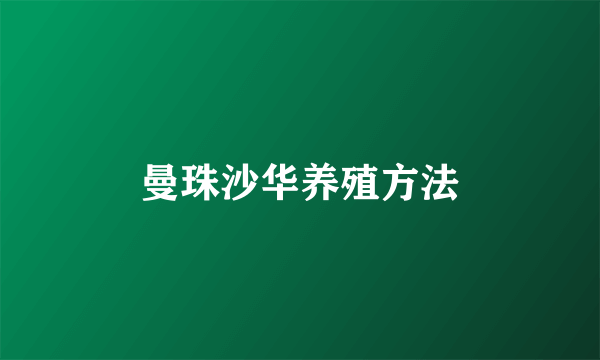 曼珠沙华养殖方法