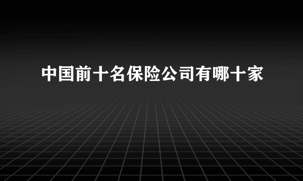 中国前十名保险公司有哪十家