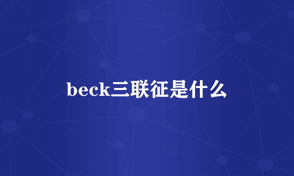 beck三联征是什么