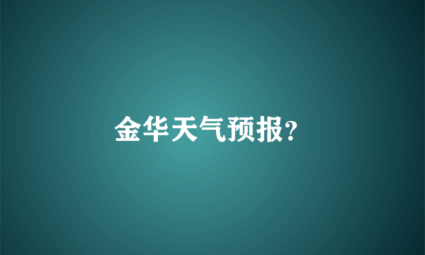 金华天气预报？