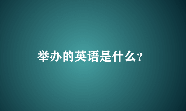 举办的英语是什么？