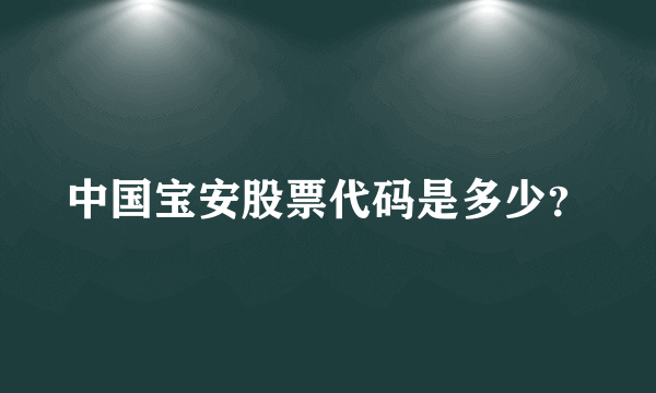 中国宝安股票代码是多少？