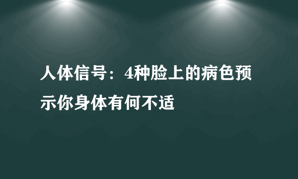 人体信号：4种脸上的病色预示你身体有何不适