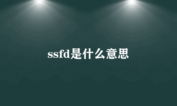 ssfd是什么意思