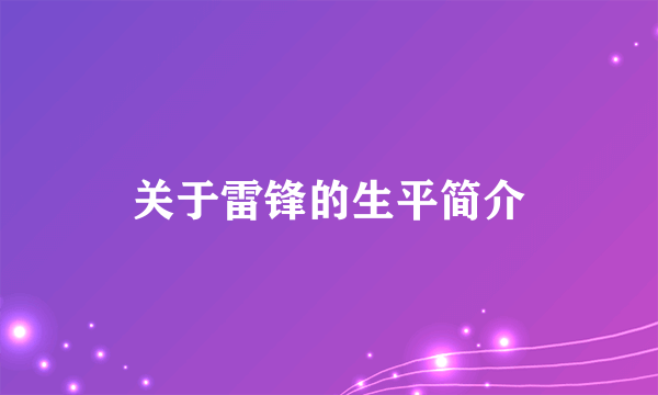 关于雷锋的生平简介