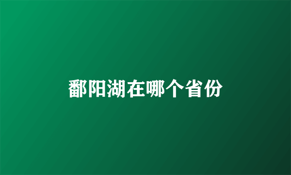 鄱阳湖在哪个省份