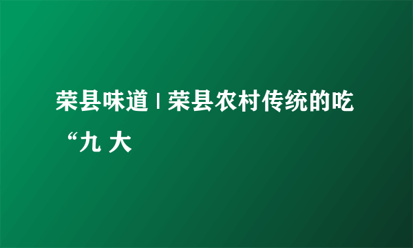 荣县味道 | 荣县农村传统的吃“九 大