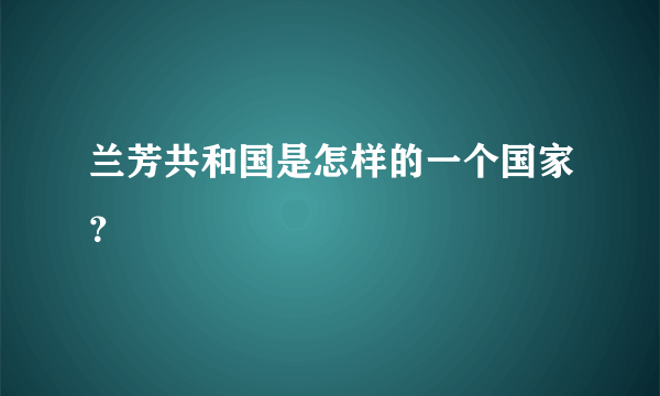 兰芳共和国是怎样的一个国家？