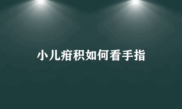 小儿疳积如何看手指