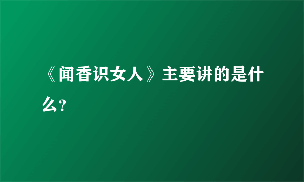 《闻香识女人》主要讲的是什么？