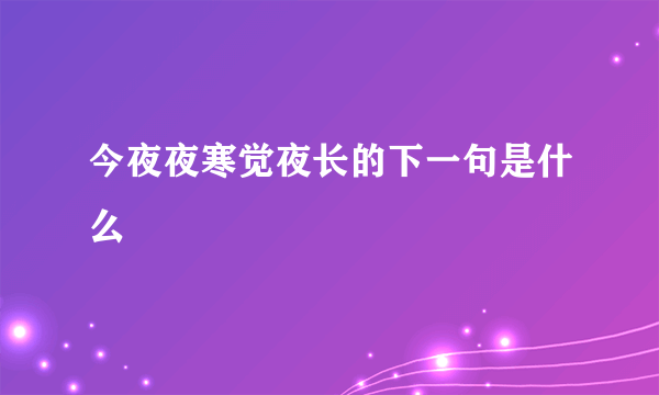 今夜夜寒觉夜长的下一句是什么