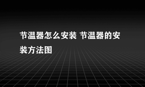 节温器怎么安装 节温器的安装方法图