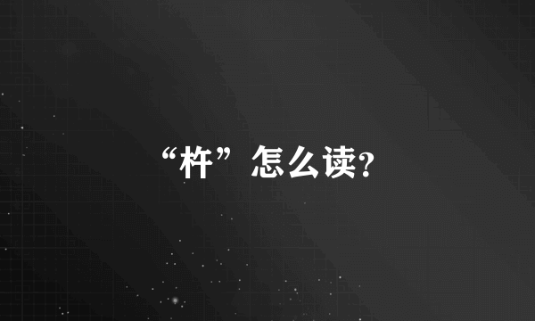 “杵”怎么读？