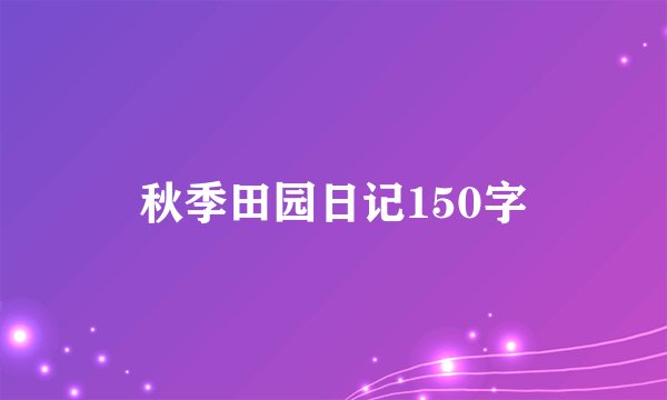 秋季田园日记150字