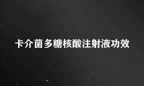 卡介菌多糖核酸注射液功效