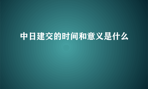 中日建交的时间和意义是什么