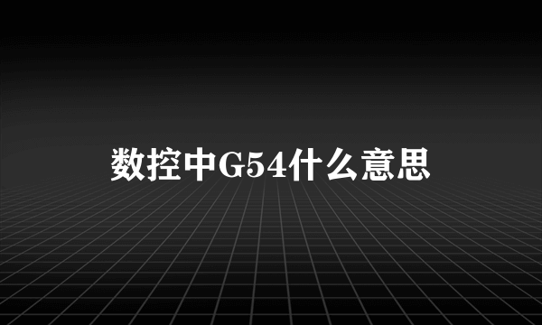 数控中G54什么意思