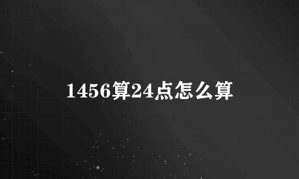 1456算24点怎么算