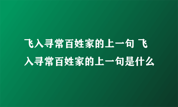 飞入寻常百姓家的上一句 飞入寻常百姓家的上一句是什么