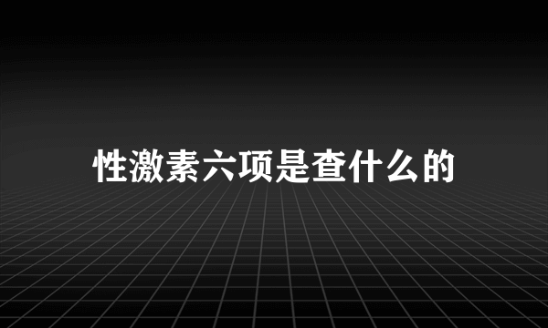 性激素六项是查什么的