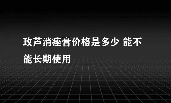 玫芦消痤膏价格是多少 能不能长期使用