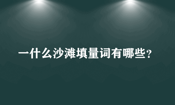 一什么沙滩填量词有哪些？