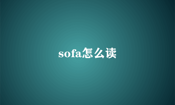 sofa怎么读