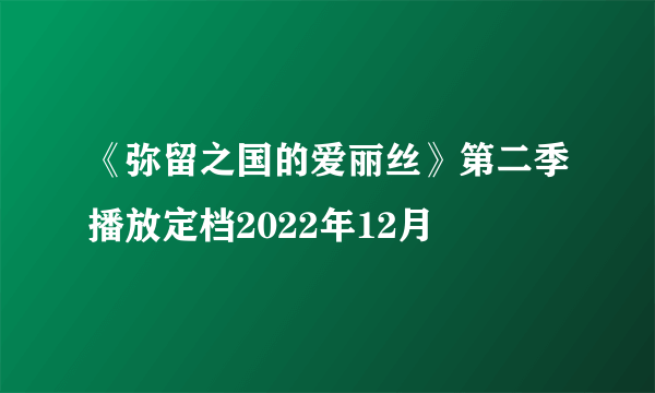 《弥留之国的爱丽丝》第二季播放定档2022年12月