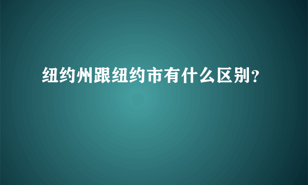 纽约州跟纽约市有什么区别？