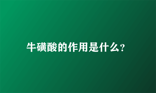 牛磺酸的作用是什么？