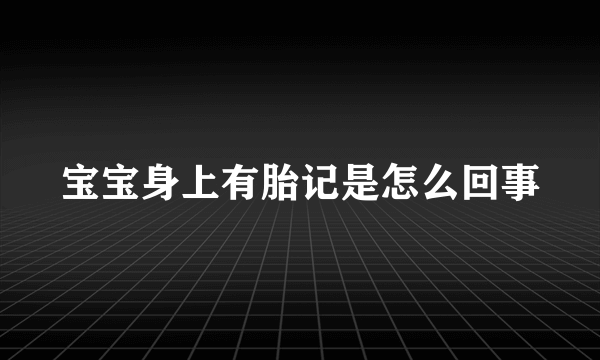 宝宝身上有胎记是怎么回事