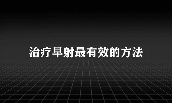 治疗早射最有效的方法