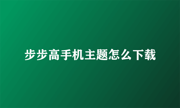 步步高手机主题怎么下载