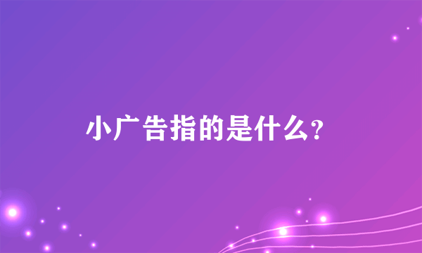 小广告指的是什么？