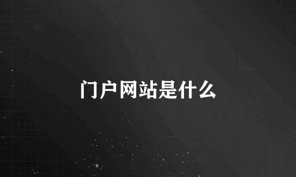 门户网站是什么