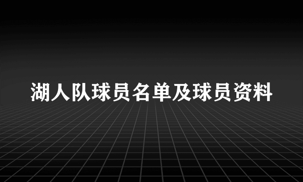 湖人队球员名单及球员资料