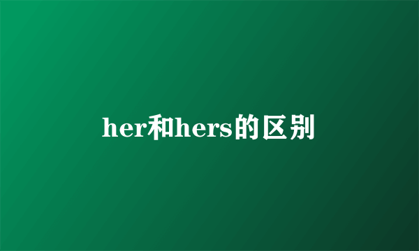 her和hers的区别