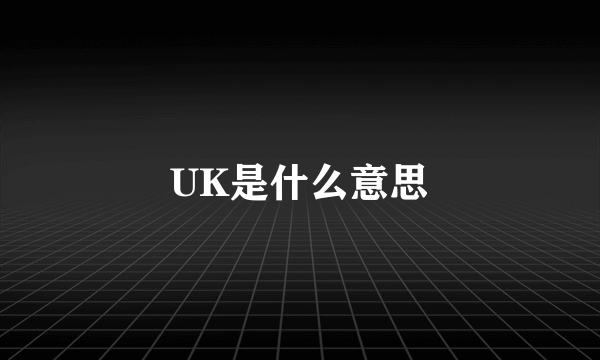 UK是什么意思